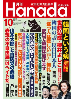 cover image of 月刊Hanada2019年10月号